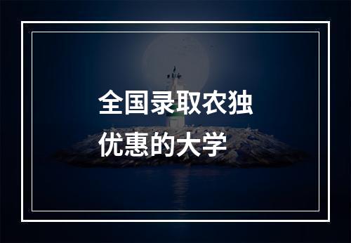 全国录取农独优惠的大学