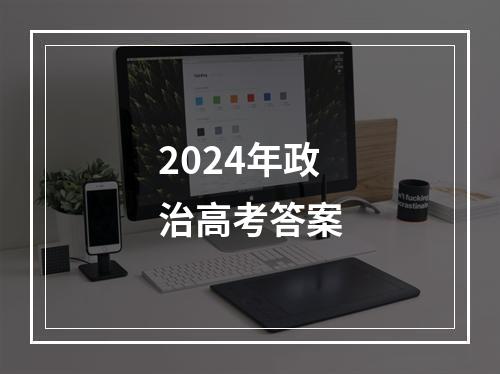 2024年政治高考答案