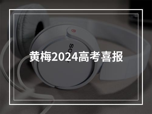 黄梅2024高考喜报