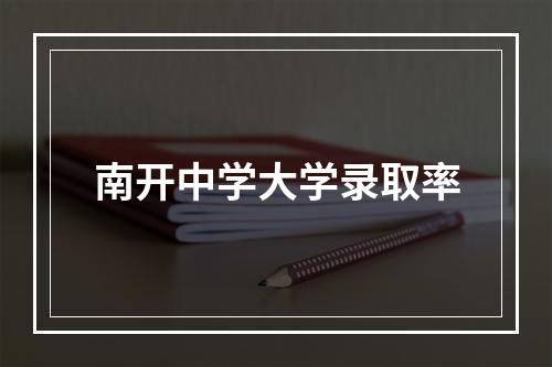 南开中学大学录取率