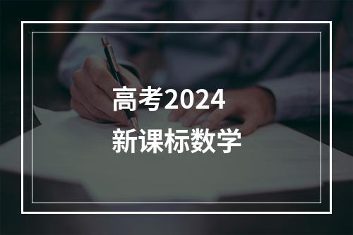 高考2024新课标数学