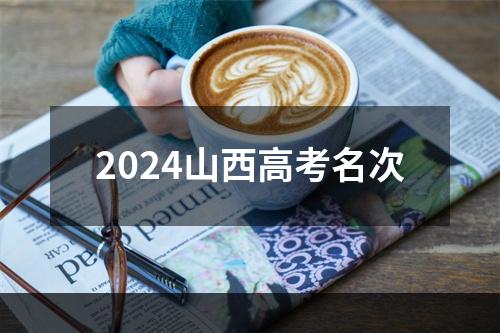 2024山西高考名次