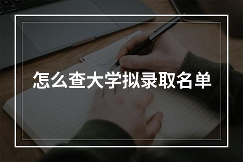 怎么查大学拟录取名单