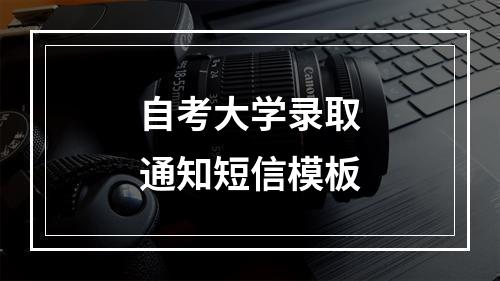 自考大学录取通知短信模板