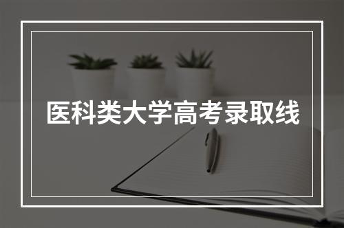 医科类大学高考录取线