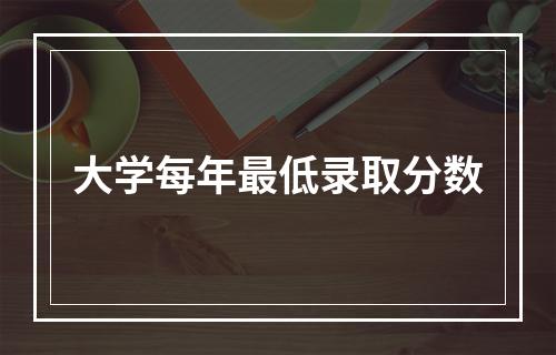 大学每年最低录取分数