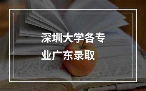 深圳大学各专业广东录取