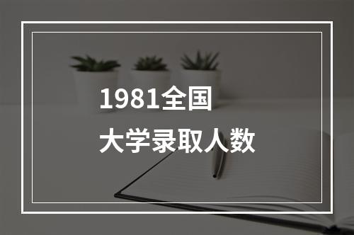 1981全国大学录取人数