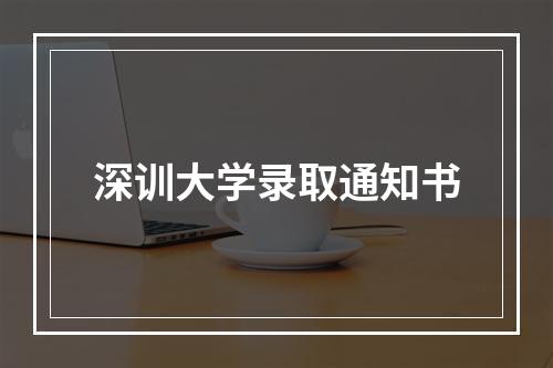 深训大学录取通知书