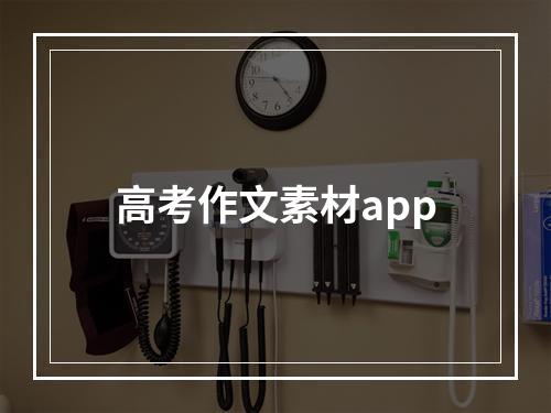 高考作文素材app