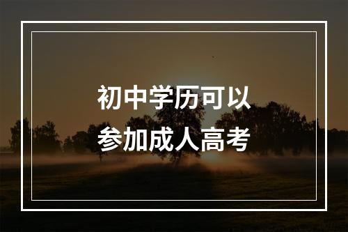 初中学历可以参加成人高考