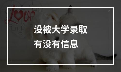 没被大学录取有没有信息