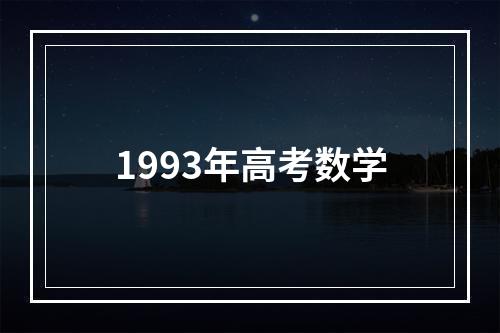 1993年高考数学