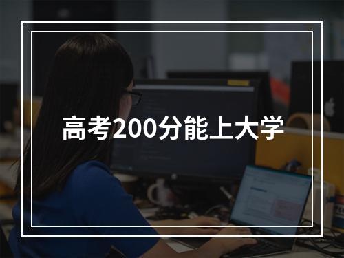 高考200分能上大学