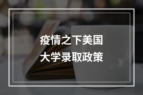 疫情之下美国大学录取政策