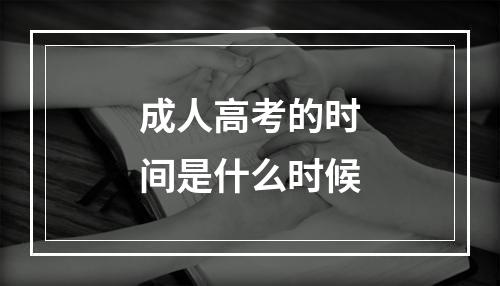 成人高考的时间是什么时候