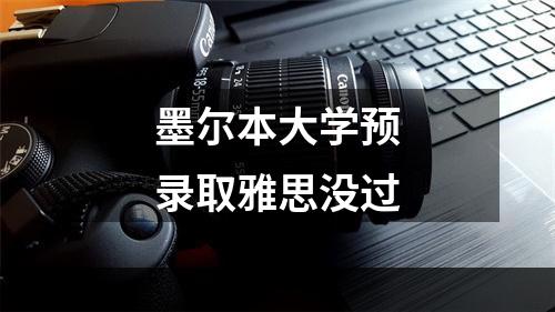 墨尔本大学预录取雅思没过