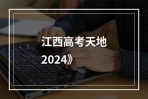 江西高考天地2024》