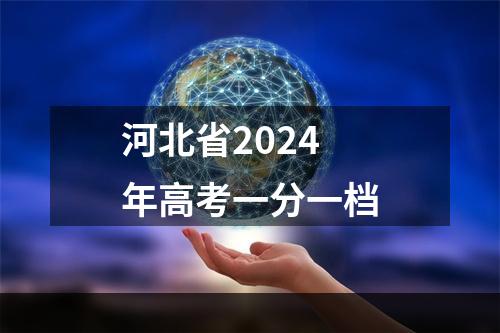 河北省2024年高考一分一档