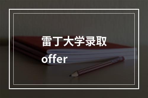 雷丁大学录取offer