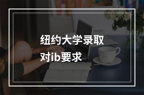 纽约大学录取对ib要求