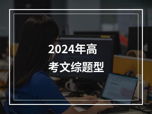 2024年高考文综题型