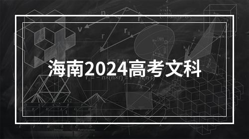 海南2024高考文科