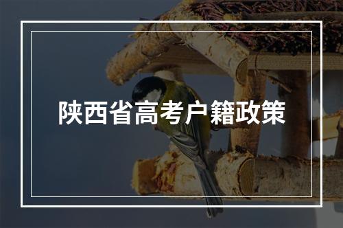 陕西省高考户籍政策