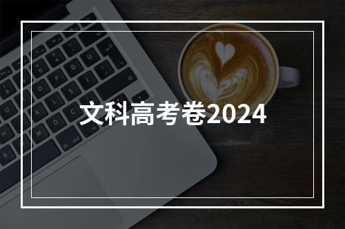 文科高考卷2024