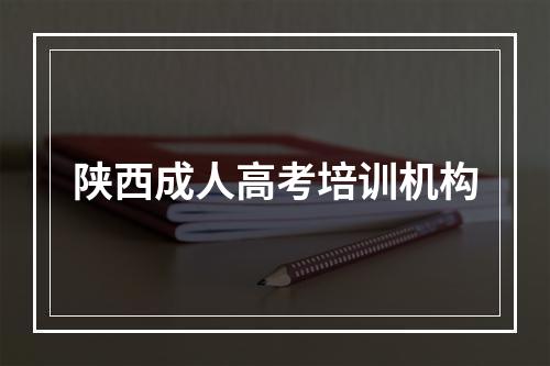 陕西成人高考培训机构