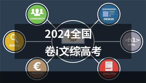 2024全国卷i文综高考