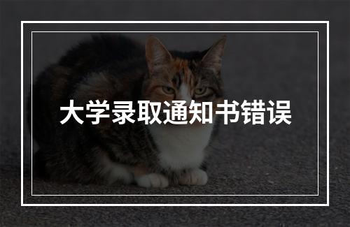 大学录取通知书错误