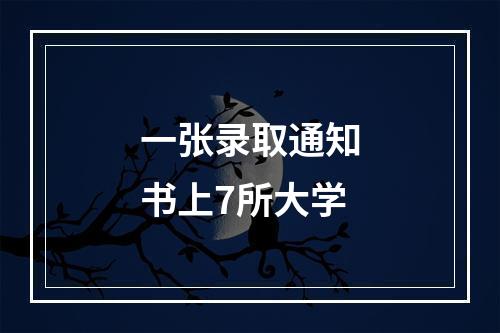 一张录取通知书上7所大学