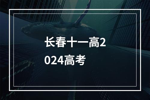 长春十一高2024高考