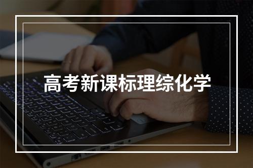 高考新课标理综化学