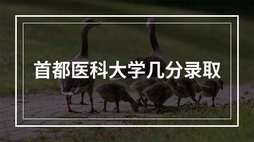 首都医科大学几分录取