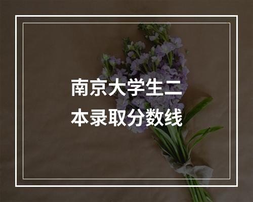 南京大学生二本录取分数线