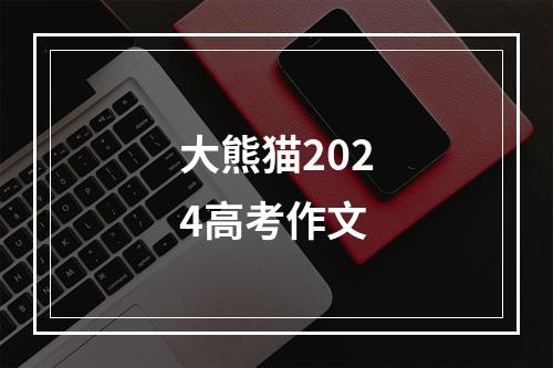 大熊猫2024高考作文