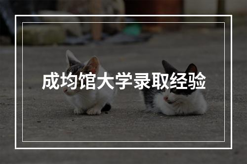 成均馆大学录取经验