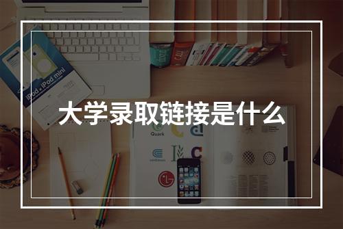 大学录取链接是什么