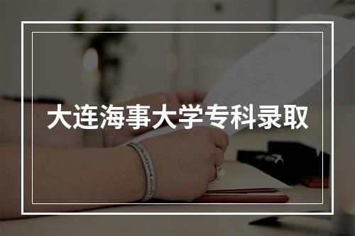 大连海事大学专科录取