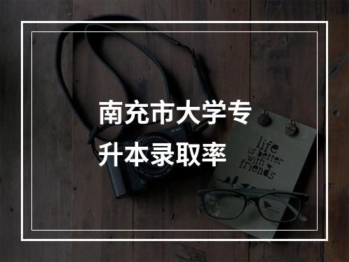 南充市大学专升本录取率