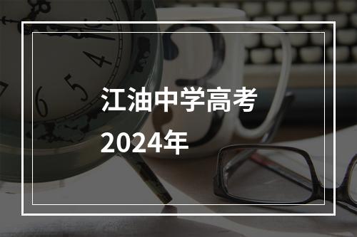 江油中学高考2024年