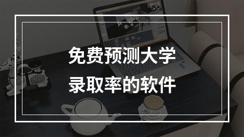 免费预测大学录取率的软件