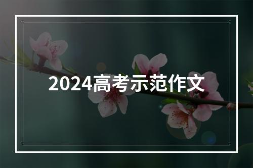 2024高考示范作文