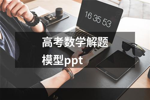 高考数学解题模型ppt