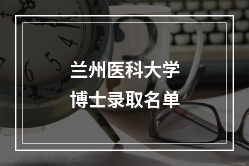 兰州医科大学博士录取名单