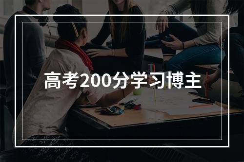 高考200分学习博主