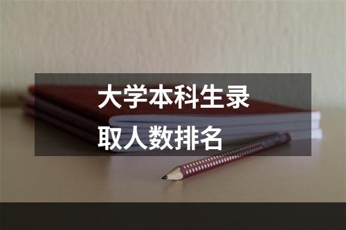 大学本科生录取人数排名