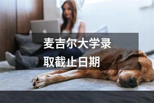 麦吉尔大学录取截止日期